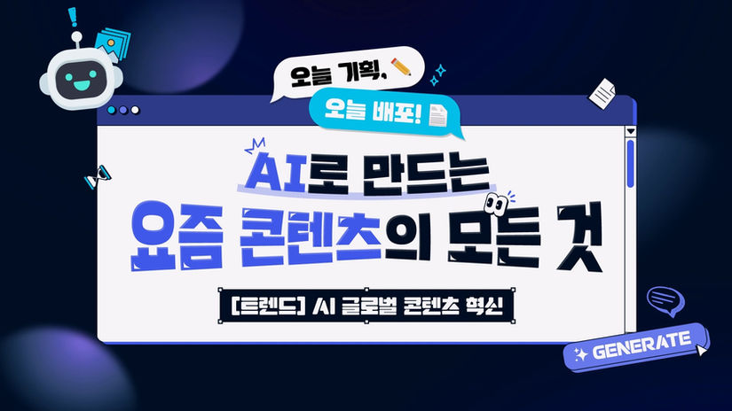 휴넷_AI로 만드는 요즘 콘텐츠의 모든 것